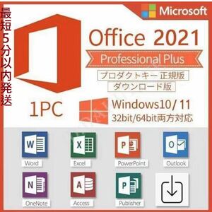 ★最短5分発送★即対応可能Microsoft Office 2021 Professional Plus オフィス2021 プロダクトキー正規 Word Excel日本語版 手順書あり71