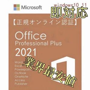 【Office2021 認証保証 】Microsoft Office 2021 Professional Plus オフィス2021 プロダクトキー 正規 Word Excel 手順書ありtの画像1