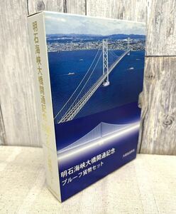 〈N504〉 明石海峡大橋開通記念 プルーフ貨幣セット 大蔵省造幣局 1998年