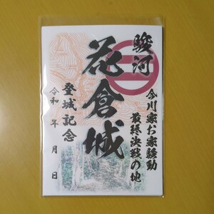 3月新作 自作23-49-1版 御城印 静岡県藤枝市 花倉城 メモ付