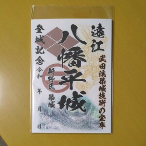 3月新作 自作23-50-1版 御城印 静岡県御前崎市 八幡平城 メモ付