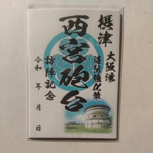 1月新作 自作00-54-1版 御城印 兵庫県西宮市 西宮砲台 メモ付