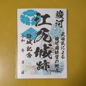 4月新作 自作24-07-1版 御城印 静岡県静岡市 江尻城 メモ付の画像1