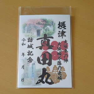 3月新作 自作00-70-1版 御城印 大阪府大阪市 真田丸 メモ付