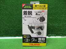 未使用品【 TAJIMA / タジマ 】B1SMVR-L1BK 胴ベルト型 ランヤード 胴ベルト セット Ｍサイズ 8714_画像1