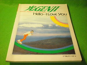 ☆楽譜　ピアノ・ソロ＆キーボード　光GENJI　『Hello…I Love You』　全11曲　オンキョウ☆