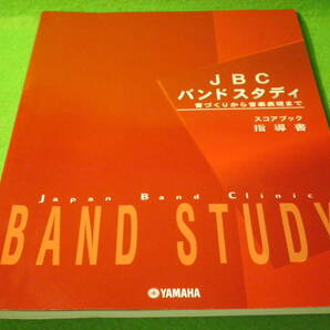 ☆楽譜 ピアノ 『JBC バンドスタディ 指導書』 音作りから音楽表現まで スコアブック☆の画像1