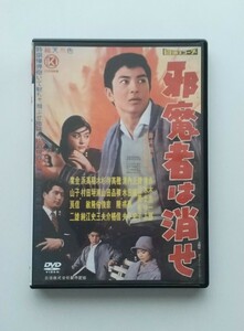 赤木圭一郎 DVD『邪魔者は消せ』セル版 日活 日活映画 日活アクション 清水まゆみ 葉山良二 渡辺美佐子 金子信雄 1960年