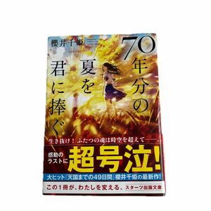 ７０年分の夏を君に捧ぐ （スターツ出版文庫　Ｓさ２－２） 櫻井千姫／著