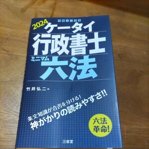 ケータイ行政書士ミニマム六法　２０２４ 竹井弘二／編　【中古】