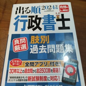 出る順行政書士良問厳選肢別過去問題集　２０２４年版 （出る順行政書士シリーズ） 東京リーガルマインド　ＬＥＣ　行政書士