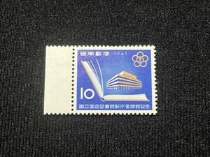 ★記念切手★国立国会図書館新庁舎開館記念 ★10円★1961年/昭和36年★未使用★