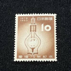 ★記念切手★電燈75年★10円★1953年/昭和28年★未使用★の画像1