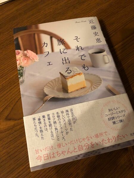 それでも旅に出るカフェ 近藤史恵