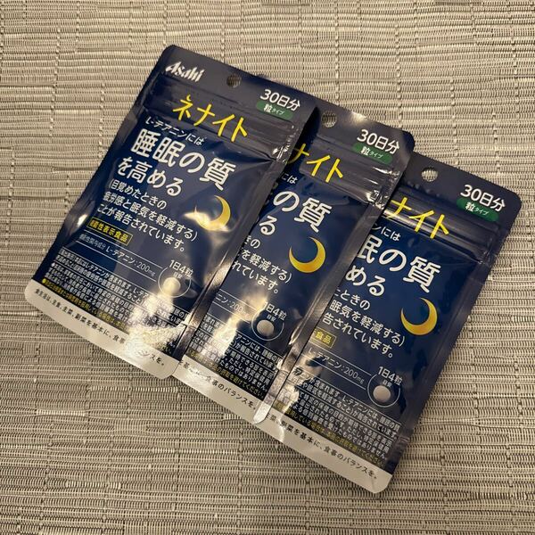 最終値下 匿名発送 未開封 送料込 ネナイト (30日分) 120粒 【機能性表示食品】 機能性関与成分 L-テアニン　3個セット