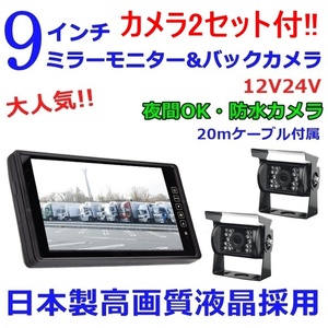 大人気 バックカメラ 2セット付 バックカメラセット 日本製液晶採用 9インチ ミラーモニター 防水夜間 トラック・バス・重機対応