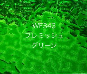 847 ウィズマーク WF343 グリーンフレミッシュ ステンドグラス材料 在庫残1枚！