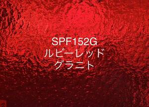 802 スペクトラム SPF152G レッド 赤 グラニト ステンドグラス フュージング材料 膨張率96 クリスマス素材にも