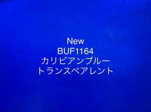 874 ブルズアイ BUF1164準新色 カリビアンブルー トランスペアレント ステンドグラス フュージング材料 膨張率90