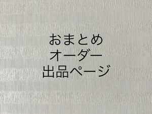 【おまとめオーダー出品ページ】ステンドグラス板ガラス