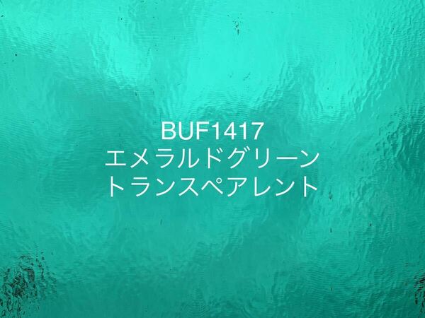 859 ブルズアイ BUF1417 エメラルドグリーン トランスペアレント ステンドグラス フュージング材料 膨張率90