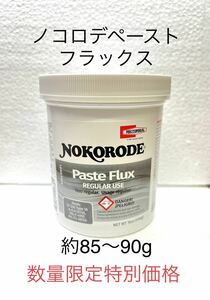 ノコロデペースト フラックス NOKORODE ステンドグラス材料