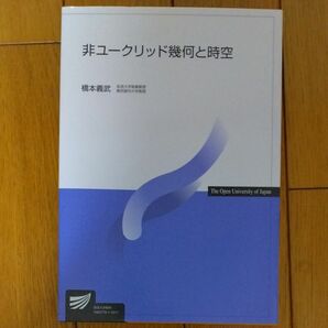 非ユークリッド幾何と時空 （放送大学教材） 橋本義武／著