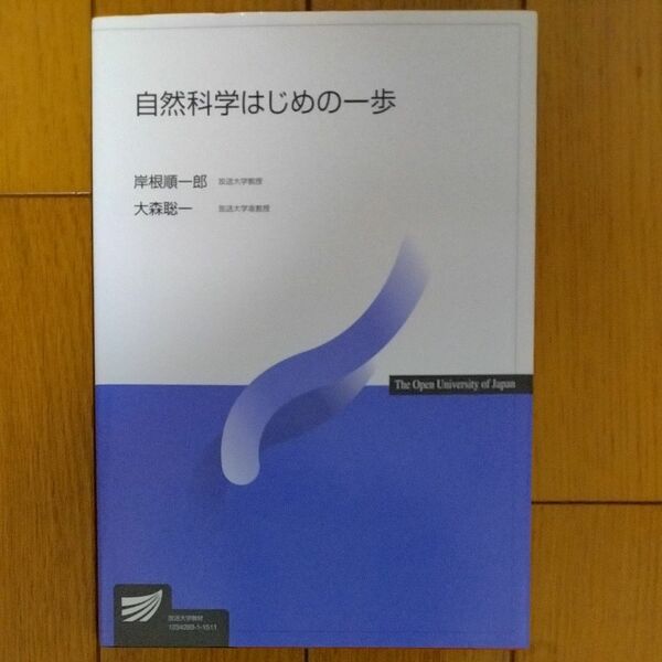 自然科学はじめの一歩 （放送大学教材） 岸根順一郎／編著　大森聡一／編著