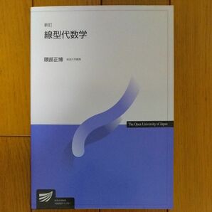 線型代数学 （放送大学教材） （新訂） 隈部正博／著