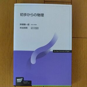 初歩からの物理 （放送大学教材） 岸根順一郎／著　米谷民明／著