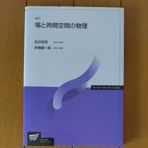 場と時間空間の物理 （放送大学教材） （新訂） 松井哲男／編著　岸根順一郎／編著