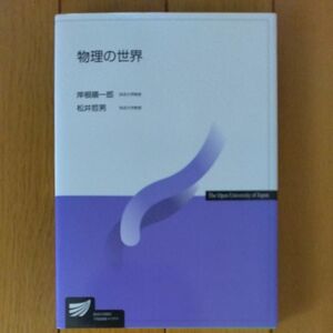 物理の世界 （放送大学教材） 岸根順一郎／著　松井哲男／著