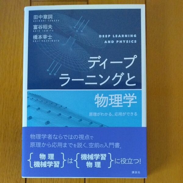 ディープラーニングと物理学　原理がわかる、応用ができる 田中章詞／著　富谷昭夫／著　橋本幸士／著