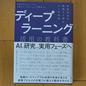 ディープラーニング活用の教科書　先進３５社の挑戦から読むＡＩの未来 日経クロストレンド／編　日本ディープラーニング協会／監修