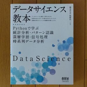 データサイエンス教本　Ｐｙｔｈｏｎで学ぶ統計分析・パターン認識・深層学習・信号処理・時系列データ分析 橋本洋志／牧野浩二　共著