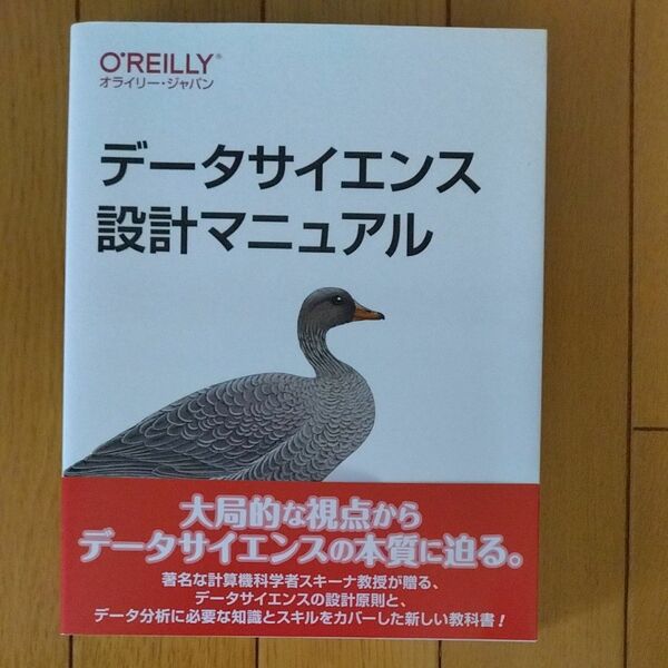 データサイエンス設計マニュアル Ｓｔｅｖｅｎ　Ｓ．Ｓｋｉｅｎａ／著　小野陽子／監訳　長尾高弘／訳