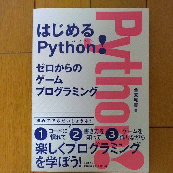 はじめるＰｙｔｈｏｎ！　ゼロからのゲームプログラミング 金宏和實／著