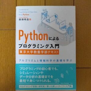 Ｐｙｔｈｏｎによるプログラミング入門　東京大学教養学部テキスト　アルゴリズムと情報科学の基礎を学ぶ 森畑明昌／著