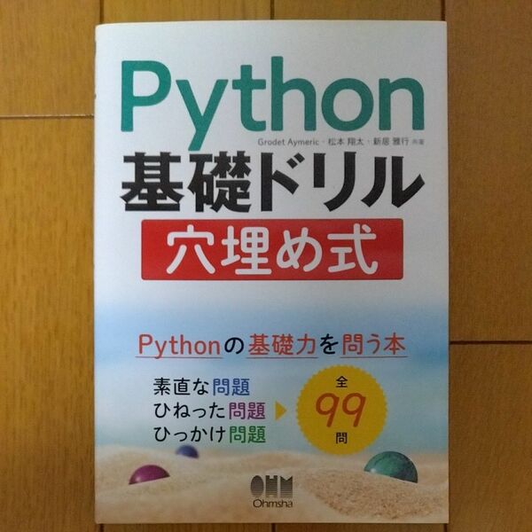 Ｐｙｔｈｏｎ基礎ドリル穴埋め式 Ｇｒｏｄｅｔ　Ａｙｍｅｒｉｃ／共著　松本翔太／共著　新居雅行／共著