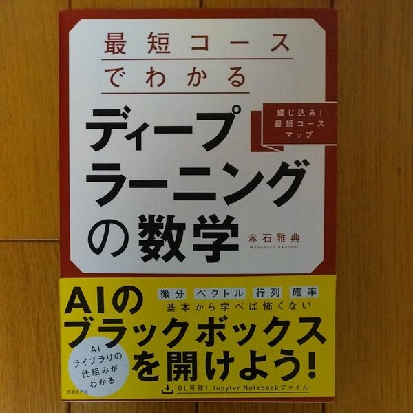 最短コースでわかるディープラーニングの数学　綴じ込み！最短コースマップ （最短コースでわかる） 赤石雅典／著