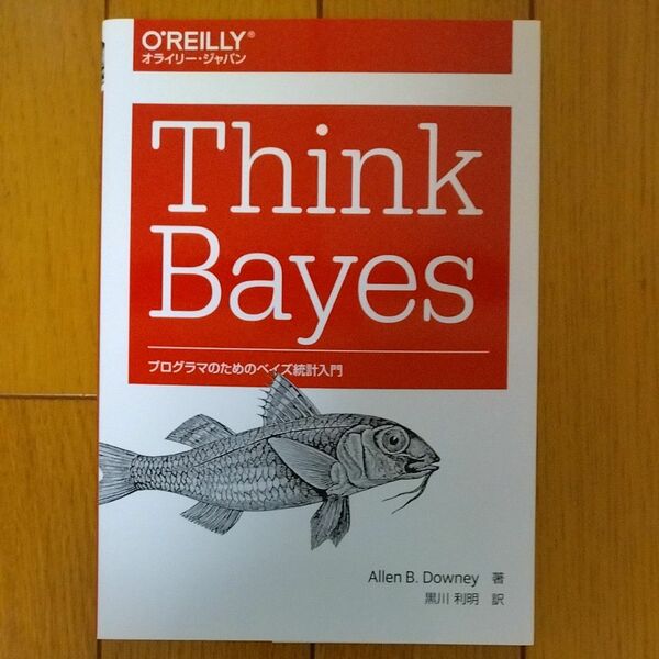 Ｔｈｉｎｋ　Ｂａｙｅｓ　プログラマのためのベイズ統計入門 Ａｌｌｅｎ　Ｂ．Ｄｏｗｎｅｙ／著　黒川利明／訳