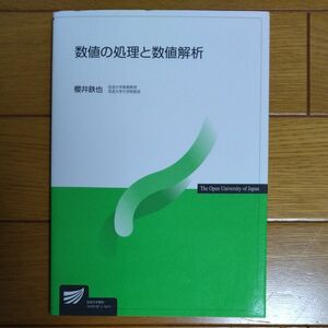 数値の処理と数値解析 （放送大学教材） 櫻井鉄也／著