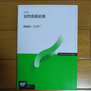 自然言語処理 （放送大学教材） （改訂版） 黒橋禎夫／著