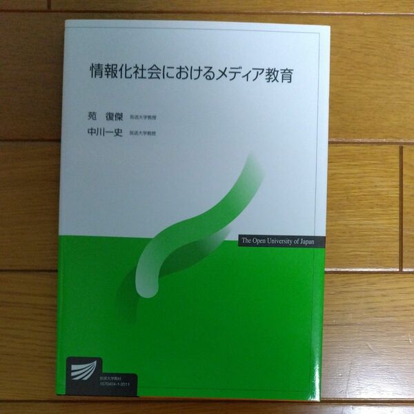 情報化社会におけるメディア教育 （放送大学教材） 苑復傑／編著　中川一史／編著