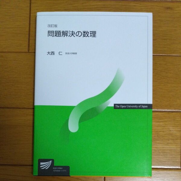 問題解決の数理 （放送大学教材） （改訂版） 大西仁／著