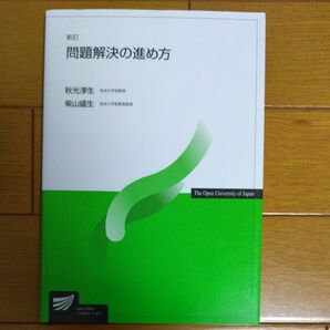 問題解決の進め方 （放送大学教材） （新訂） 秋光淳生／編著　柴山盛生／編著