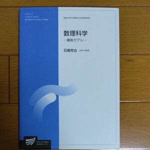 数理科学　離散モデル　自然環境科学プログラム （放送大学大学院教材　放送大学大学院文化科学研究科） 石崎克也／著