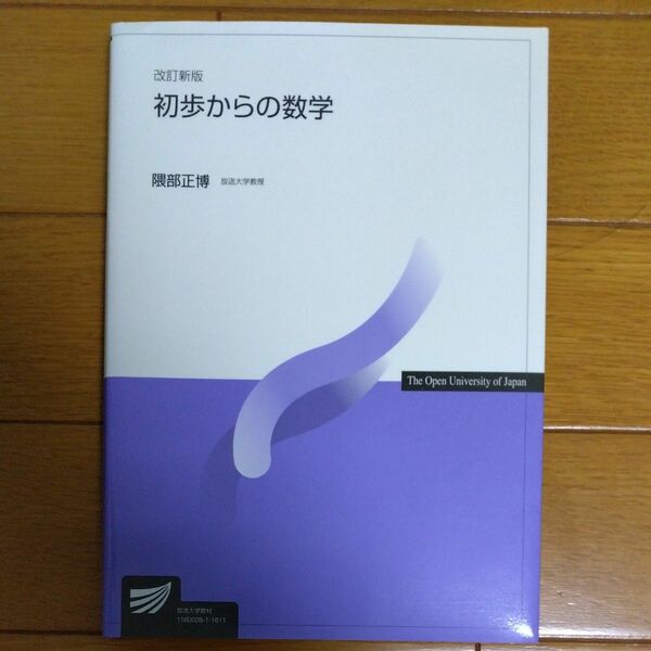 初歩からの数学 （放送大学教材） （改訂新版） 隈部正博／著