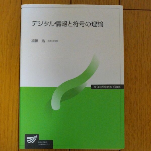 デジタル情報と符号の理論 （放送大学教材） 加藤浩／編著