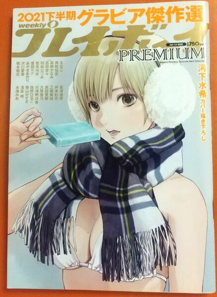 週刊プレイボーイPREMIUM 2021下半期グラビア傑作選 2022年1月号 【週刊プレイボーイ増刊】